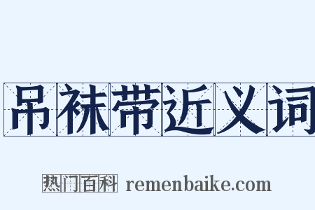 吊袜带近义词是什么意思的图片